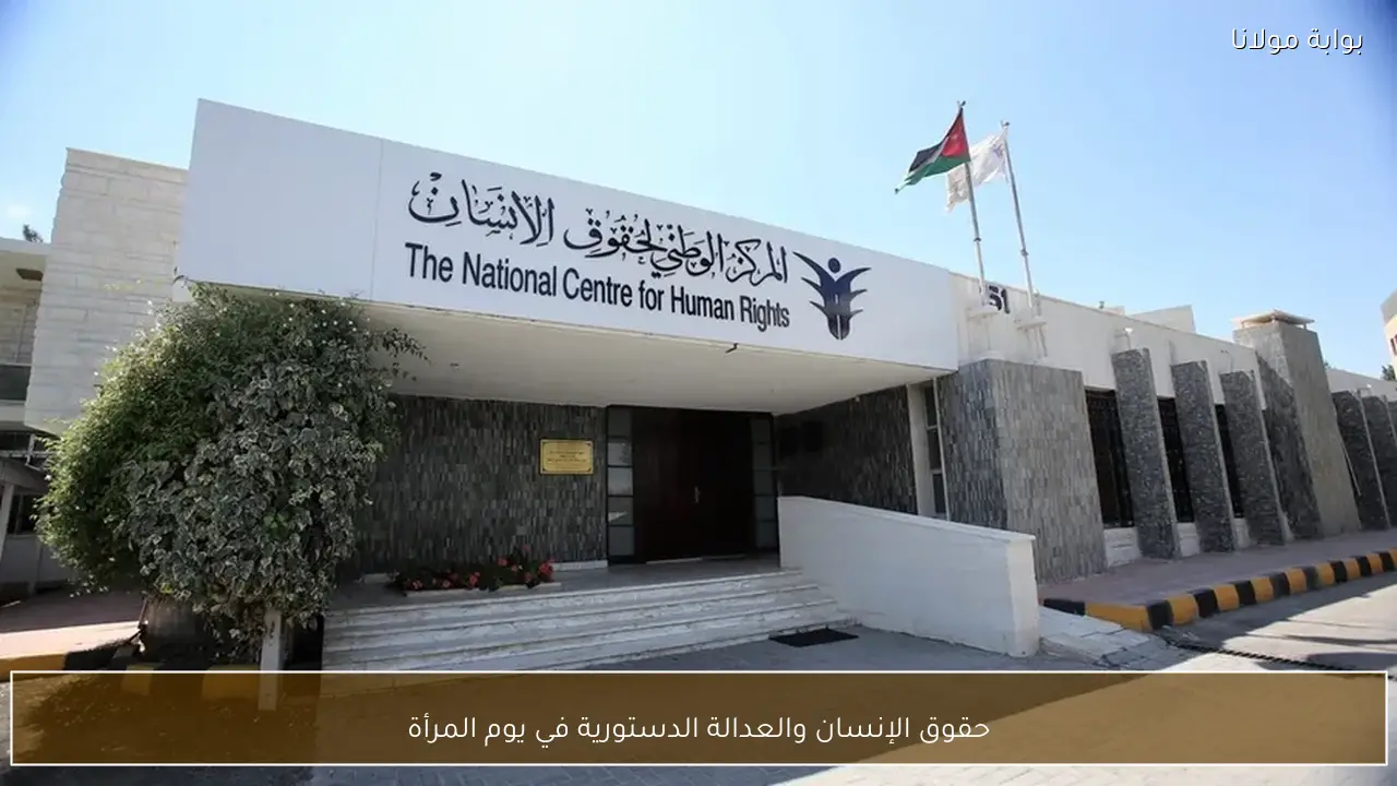 حقوق الإنسان والعدالة الدستورية في يوم المرأة