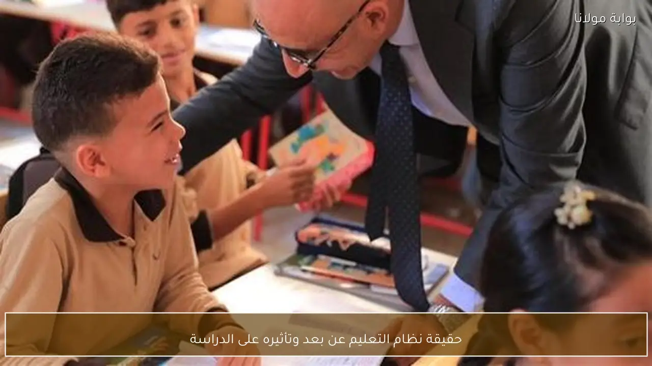 حقيقة نظام التعليم عن بعد وتأثيره على الدراسة