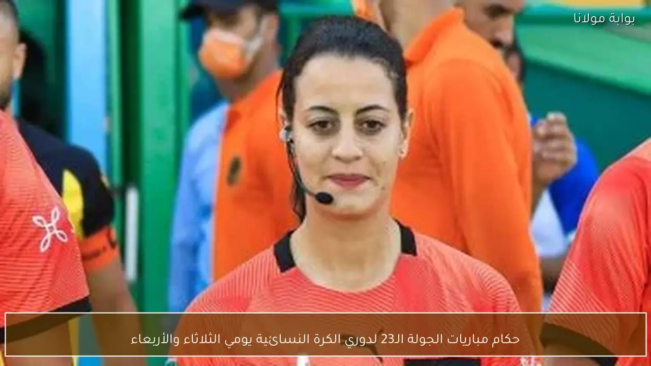 حكام مباريات الجولة الـ23 لدوري الكرة النسائية يومي الثلاثاء والأربعاء