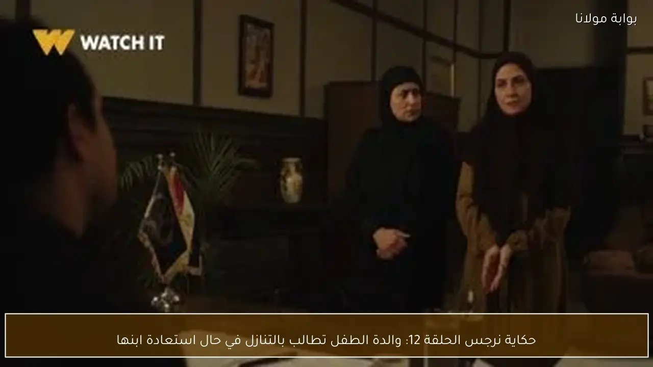 حكاية نرجس الحلقة 12: والدة الطفل تطالب بالتنازل في حال استعادة ابنها