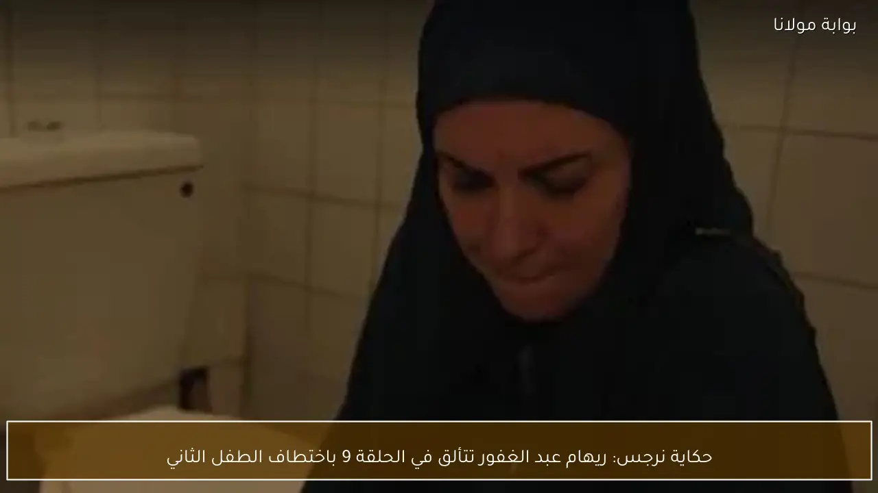 حكاية نرجس: ريهام عبد الغفور تتألق في الحلقة 9 باختطاف الطفل الثاني