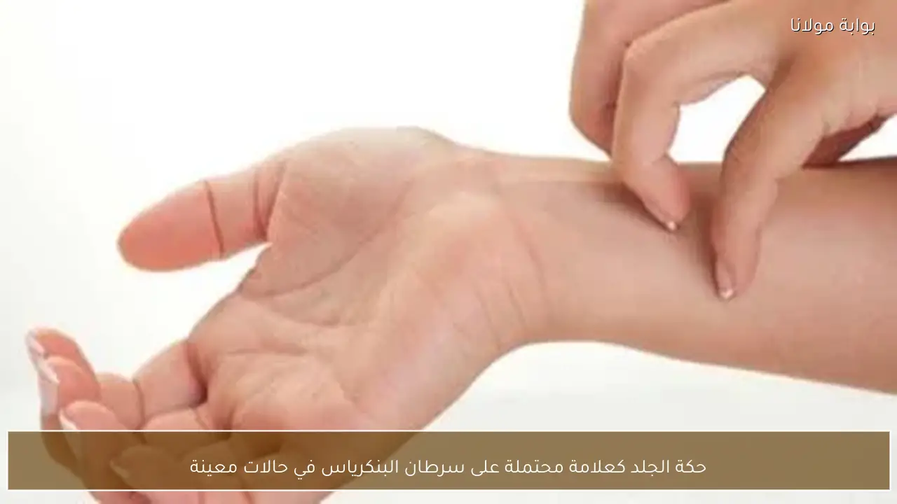 حكة الجلد كعلامة محتملة على سرطان البنكرياس في حالات معينة