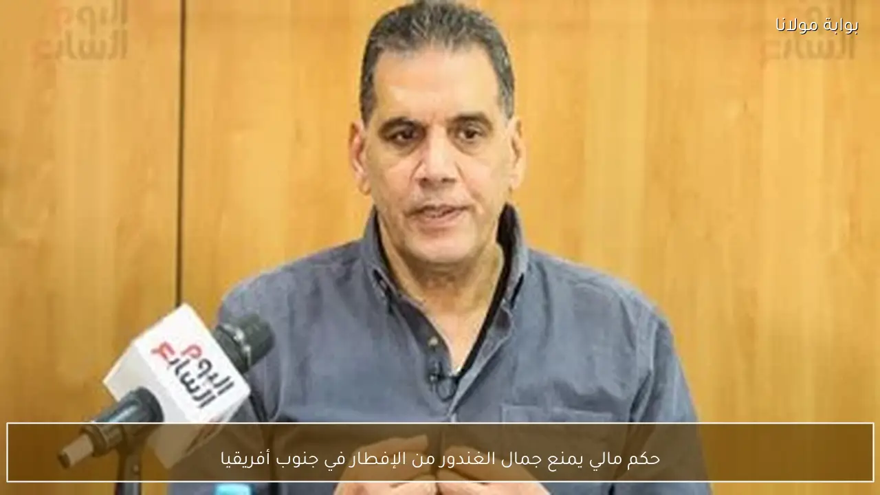 حكم مالي يمنع جمال الغندور من الإفطار في جنوب أفريقيا