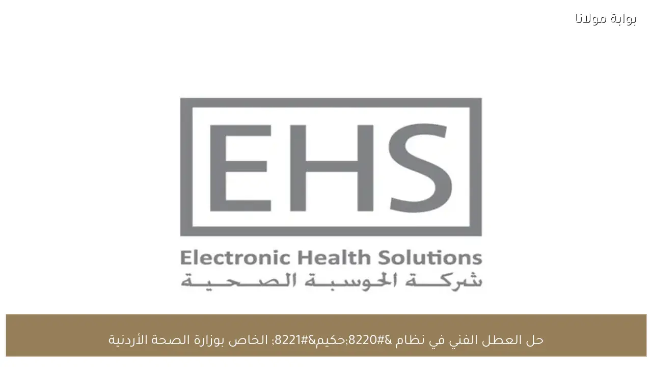 حل العطل الفني في نظام “حكيم” الخاص بوزارة الصحة الأردنية