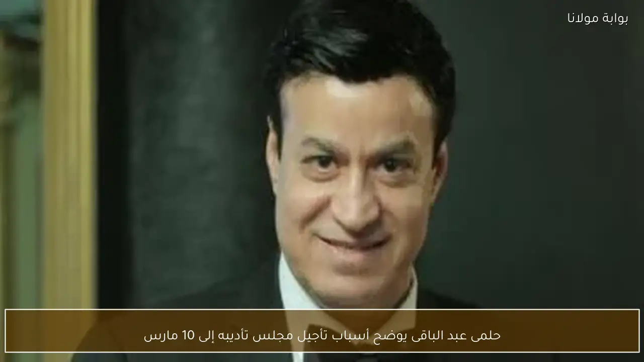 حلمى عبد الباقى يوضح أسباب تأجيل مجلس تأديبه إلى 10 مارس