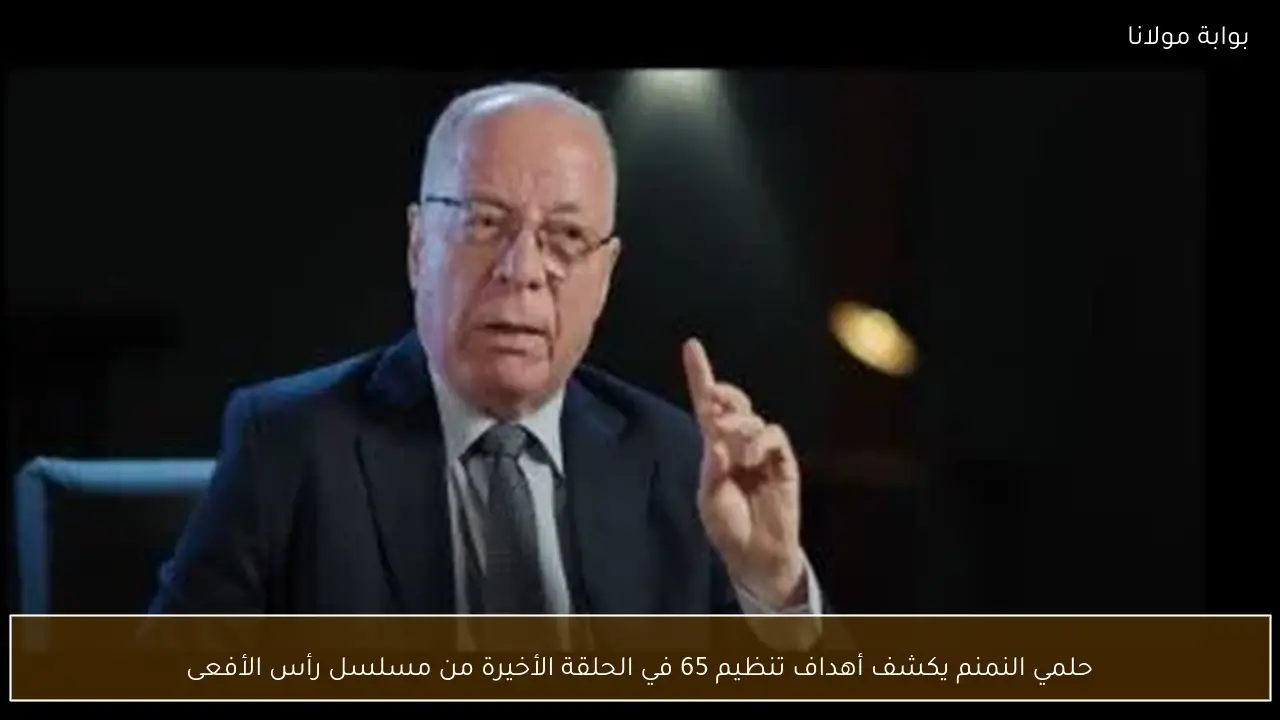 حلمي النمنم يكشف أهداف تنظيم 65 في الحلقة الأخيرة من مسلسل رأس الأفعى