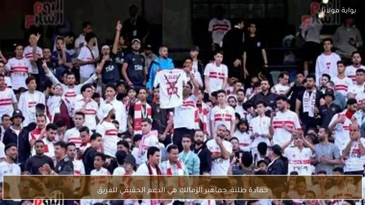 حمادة طلبة: جماهير الزمالك هي الدعم الحقيقي للفريق