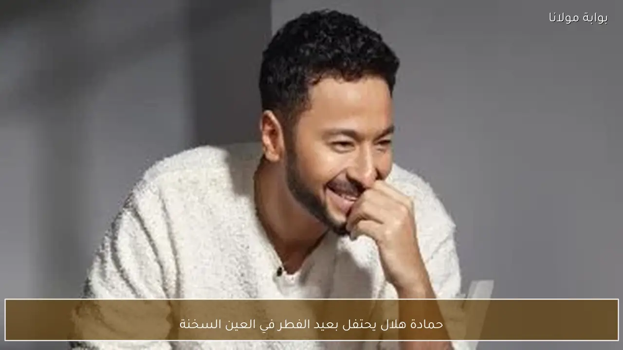 حمادة هلال يحتفل بعيد الفطر في العين السخنة