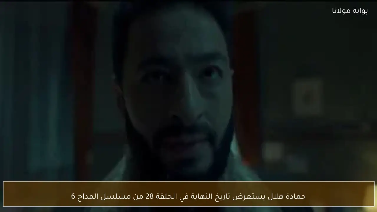حمادة هلال يستعرض تاريخ النهاية في الحلقة 28 من مسلسل المداح 6
