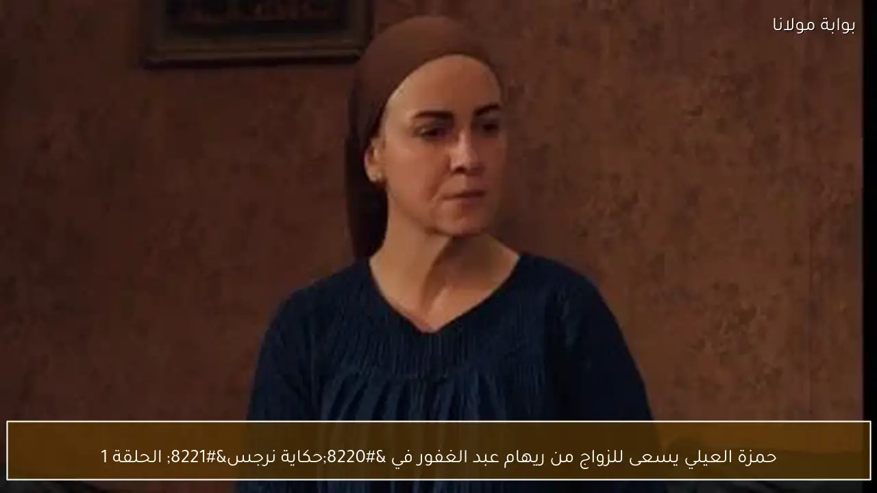 حمزة العيلي يسعى للزواج من ريهام عبد الغفور في “حكاية نرجس” الحلقة 1