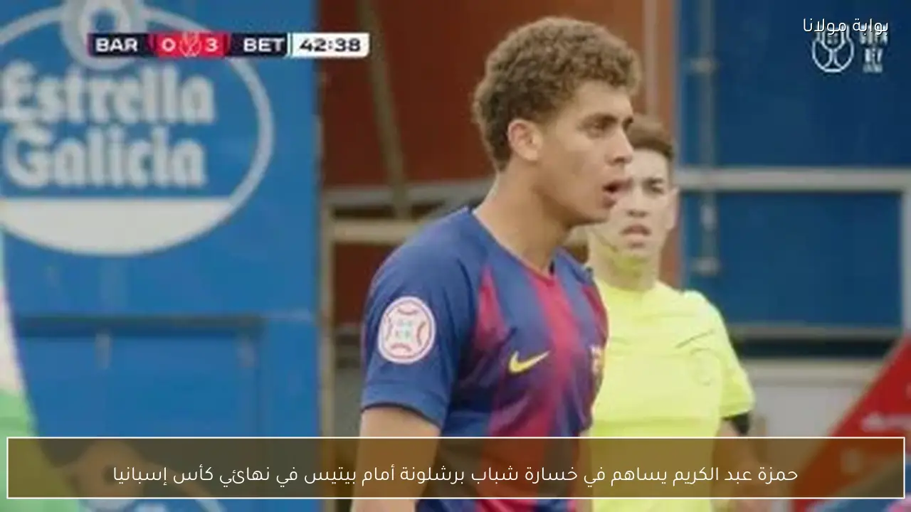 حمزة عبد الكريم يساهم في خسارة شباب برشلونة أمام بيتيس في نهائي كأس إسبانيا