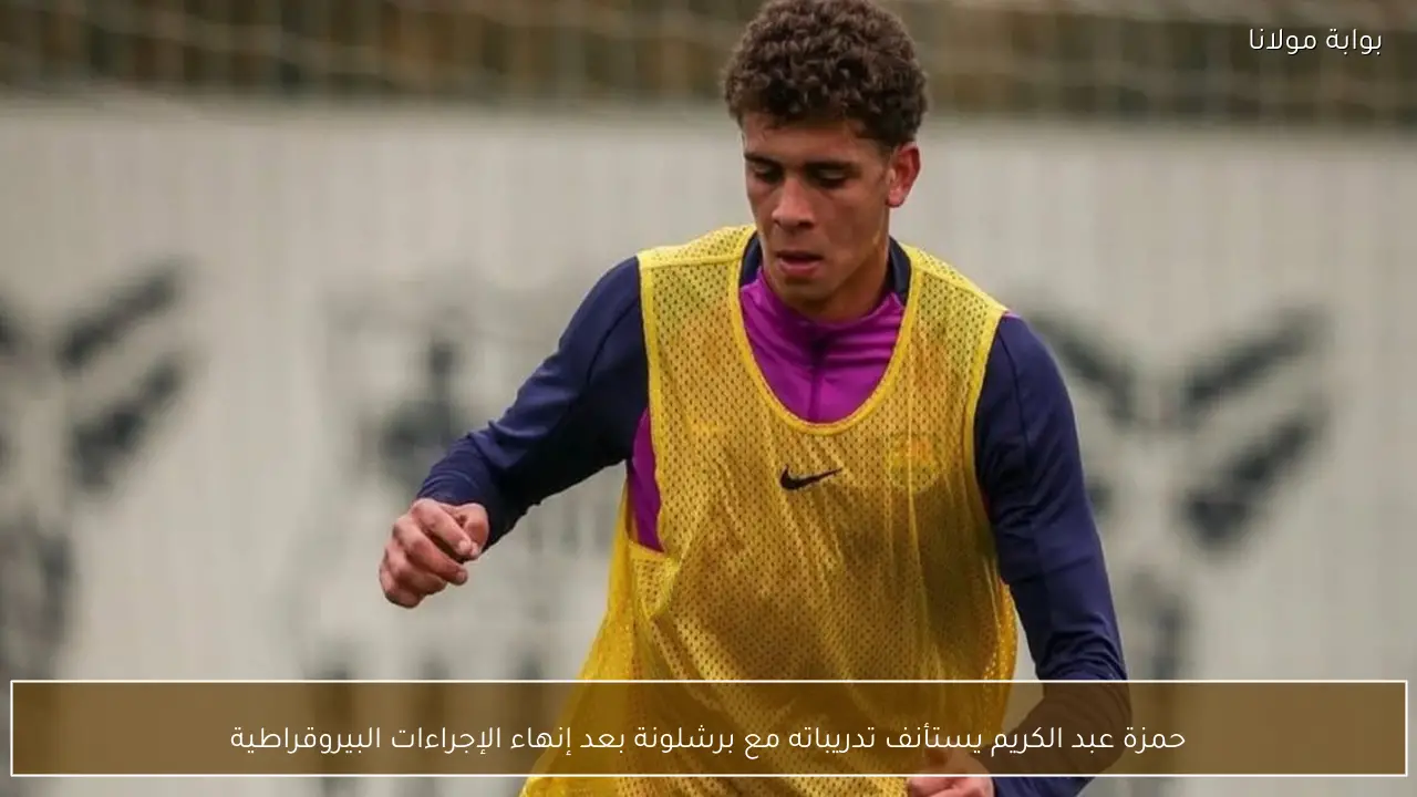 حمزة عبد الكريم يستأنف تدريباته مع برشلونة بعد إنهاء الإجراءات البيروقراطية