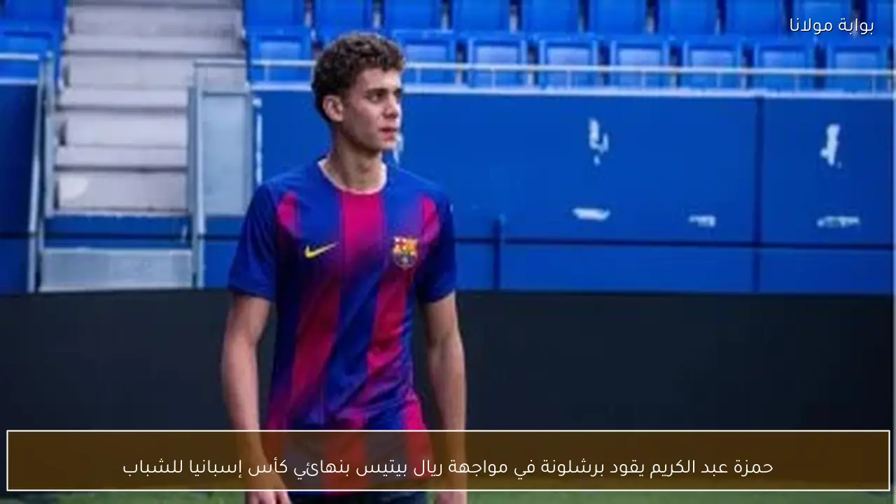 حمزة عبد الكريم يقود برشلونة في مواجهة ريال بيتيس بنهائي كأس إسبانيا للشباب