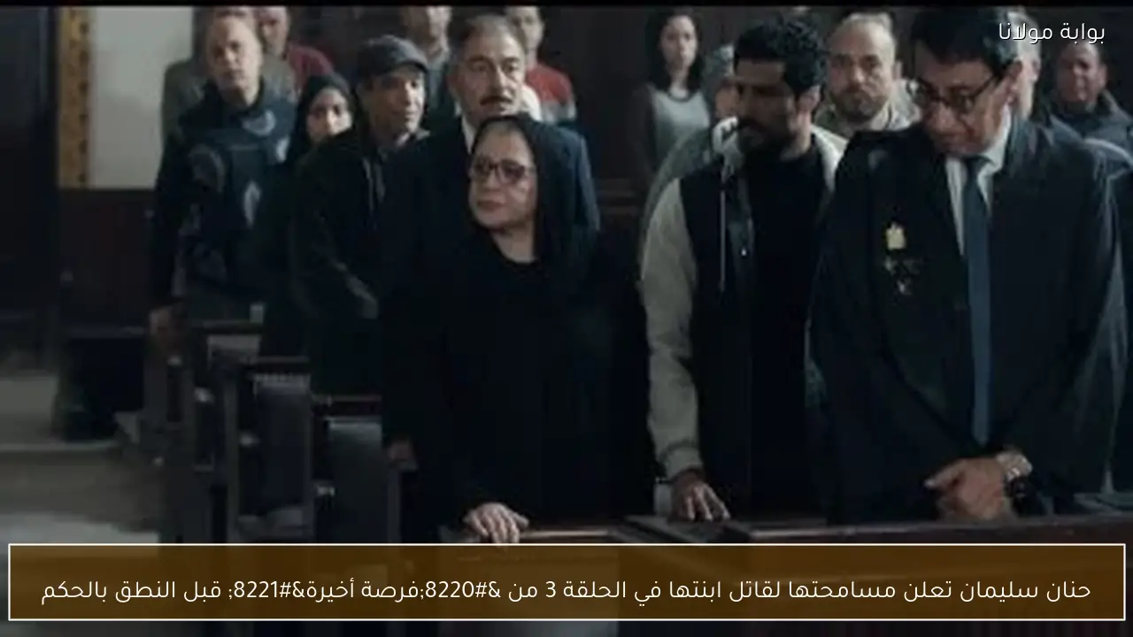 حنان سليمان تعلن مسامحتها لقاتل ابنتها في الحلقة 3 من “فرصة أخيرة” قبل النطق بالحكم