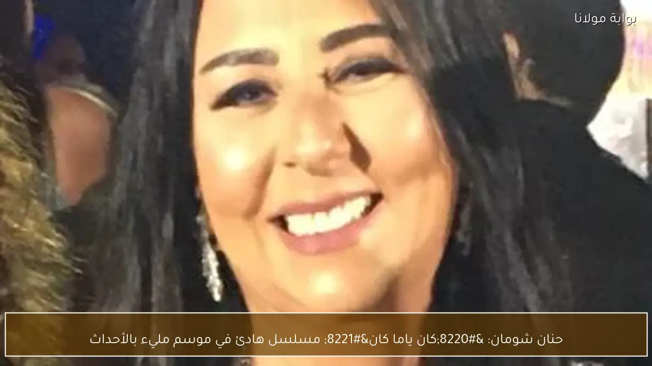 حنان شومان: “كان ياما كان” مسلسل هادئ في موسم مليء بالأحداث