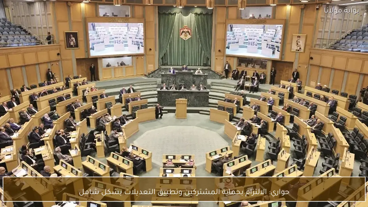 حواري: الالتزام بحماية المشتركين وتطبيق التعديلات بشكل شامل