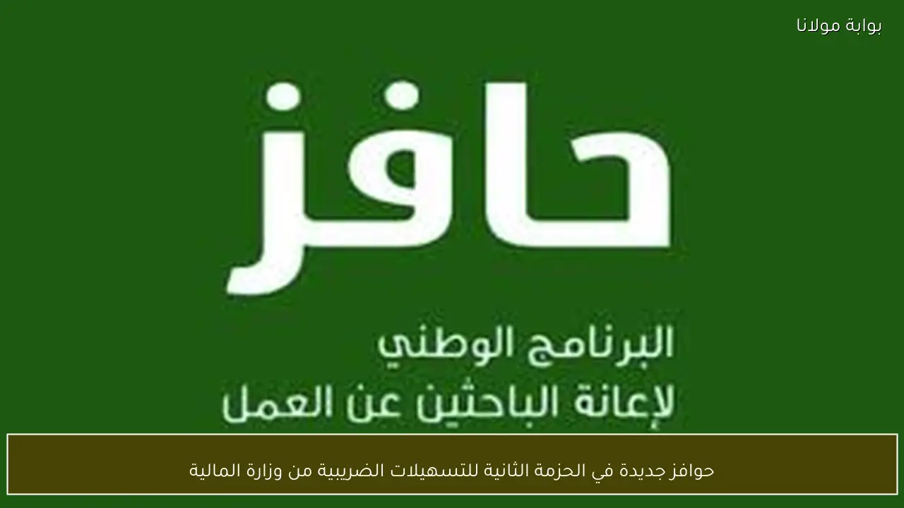 حوافز جديدة في الحزمة الثانية للتسهيلات الضريبية من وزارة المالية