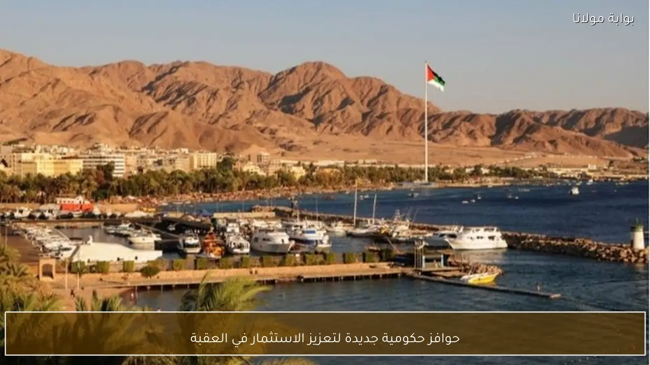 حوافز حكومية جديدة لتعزيز الاستثمار في العقبة