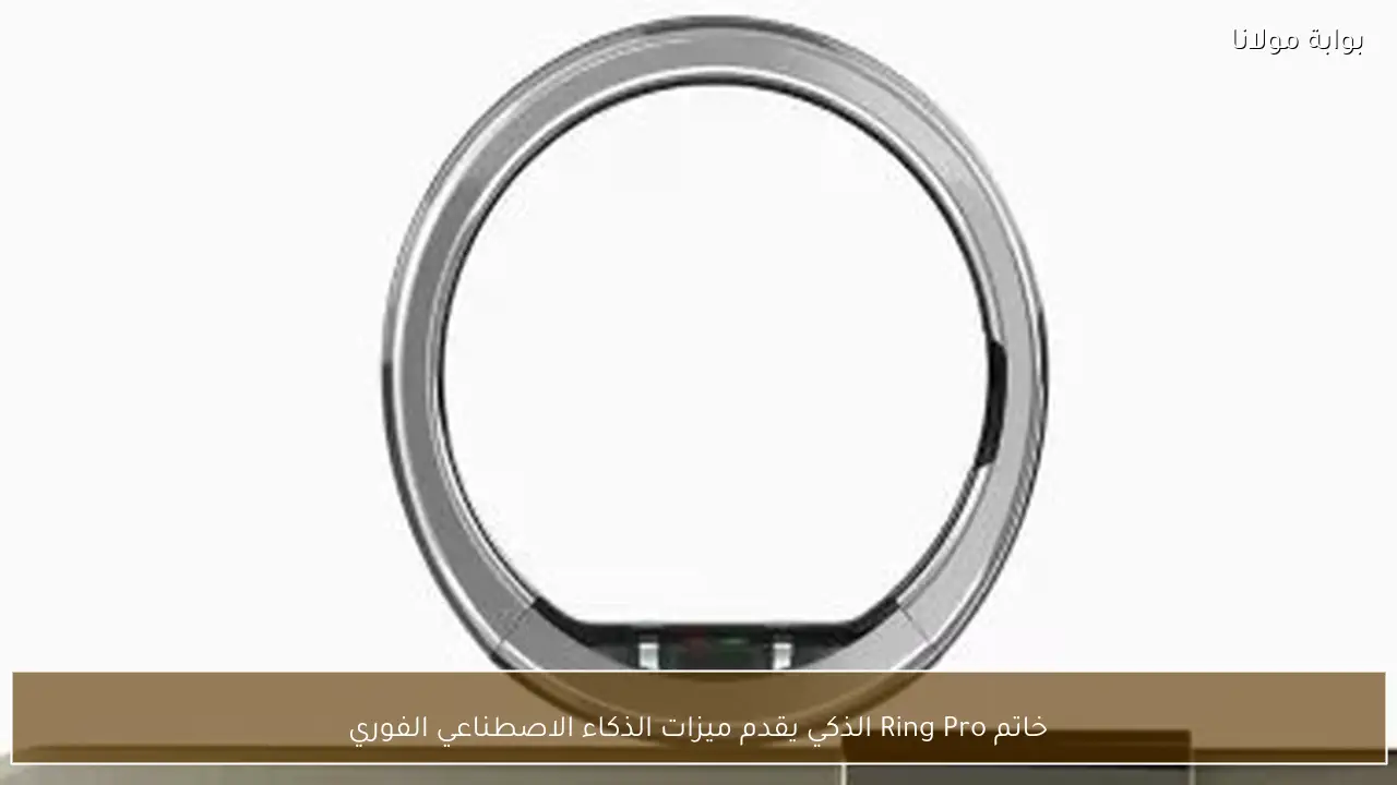 خاتم Ring Pro الذكي يقدم ميزات الذكاء الاصطناعي الفوري