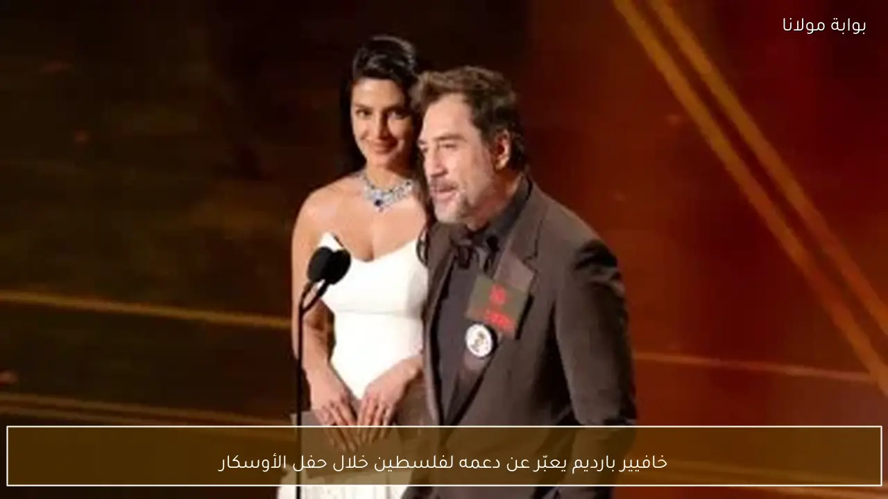 خافيير بارديم يعبّر عن دعمه لفلسطين خلال حفل الأوسكار