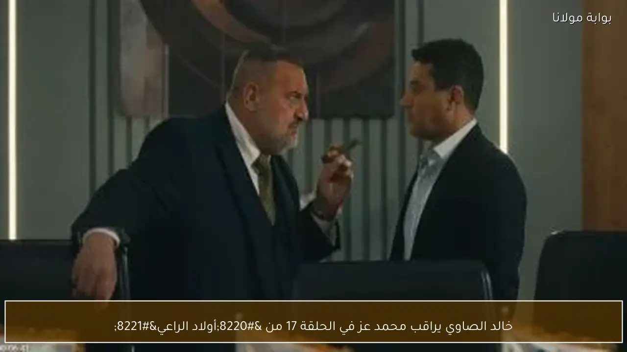 خالد الصاوي يراقب محمد عز في الحلقة 17 من “أولاد الراعي”
