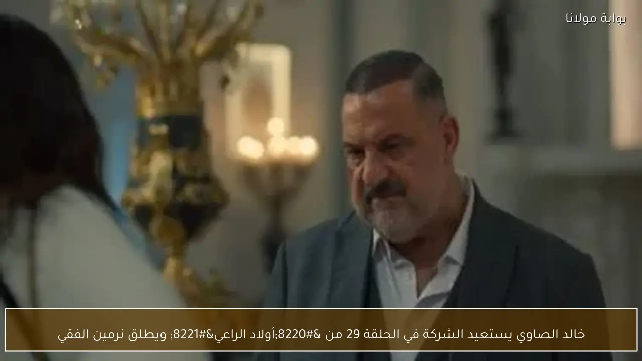 خالد الصاوي يستعيد الشركة في الحلقة 29 من “أولاد الراعي” ويطلق نرمين الفقي