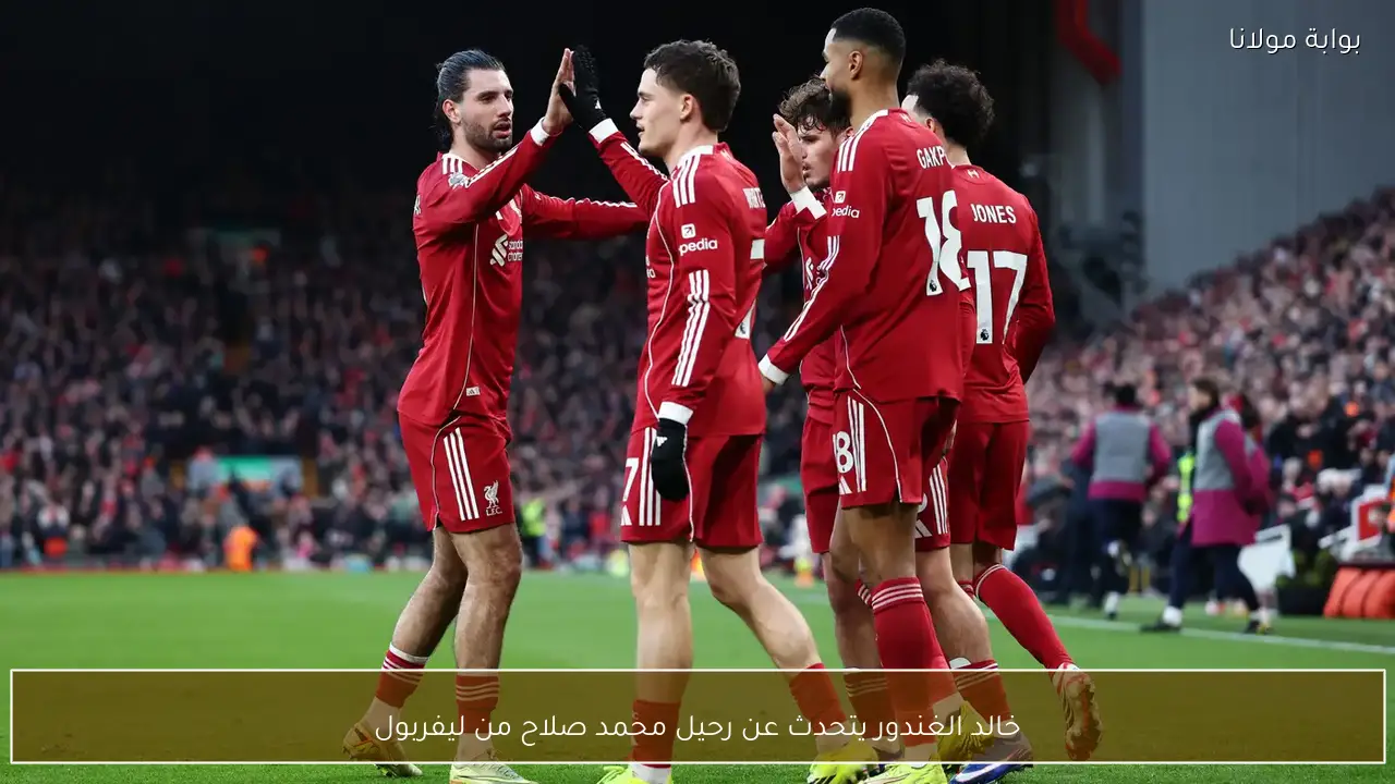 خالد الغندور يتحدث عن رحيل محمد صلاح من ليفربول