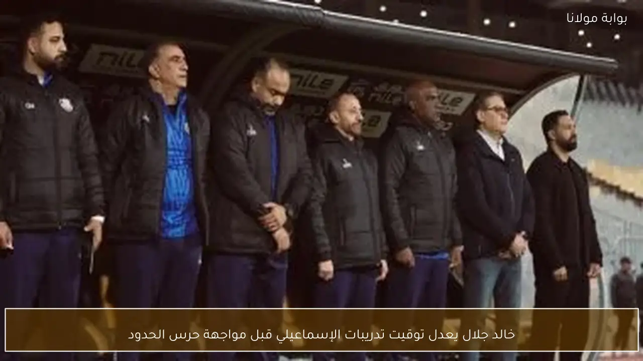 خالد جلال يعدل توقيت تدريبات الإسماعيلي قبل مواجهة حرس الحدود