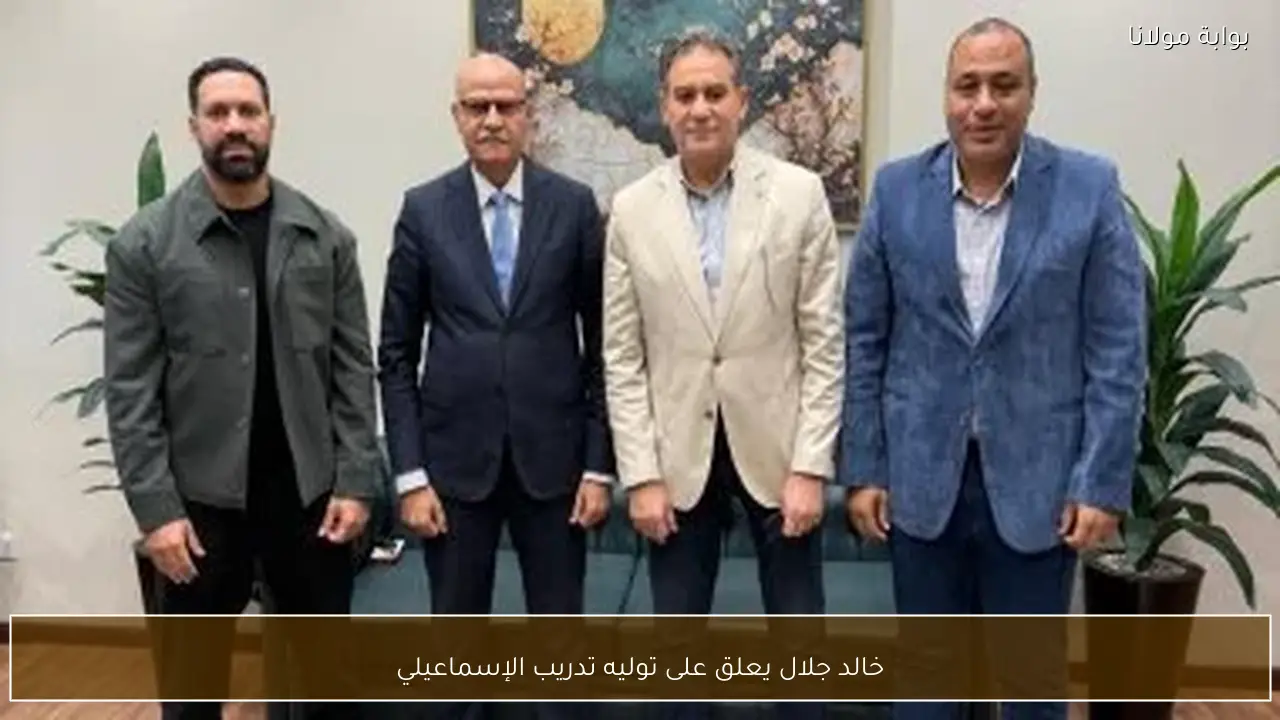 خالد جلال يعلق على توليه تدريب الإسماعيلي