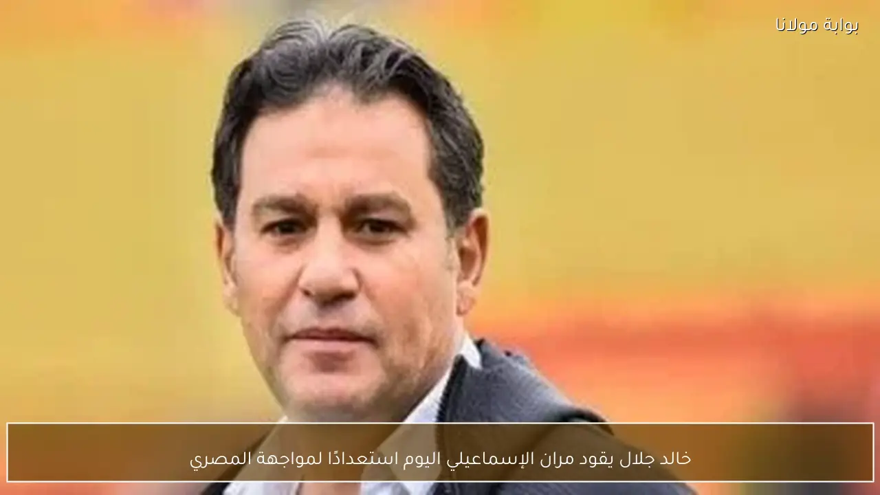خالد جلال يقود مران الإسماعيلي اليوم استعدادًا لمواجهة المصري