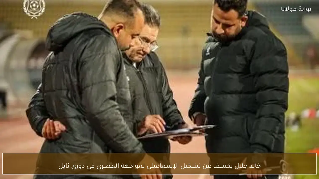 خالد جلال يكشف عن تشكيل الإسماعيلي لمواجهة المصري في دوري نايل