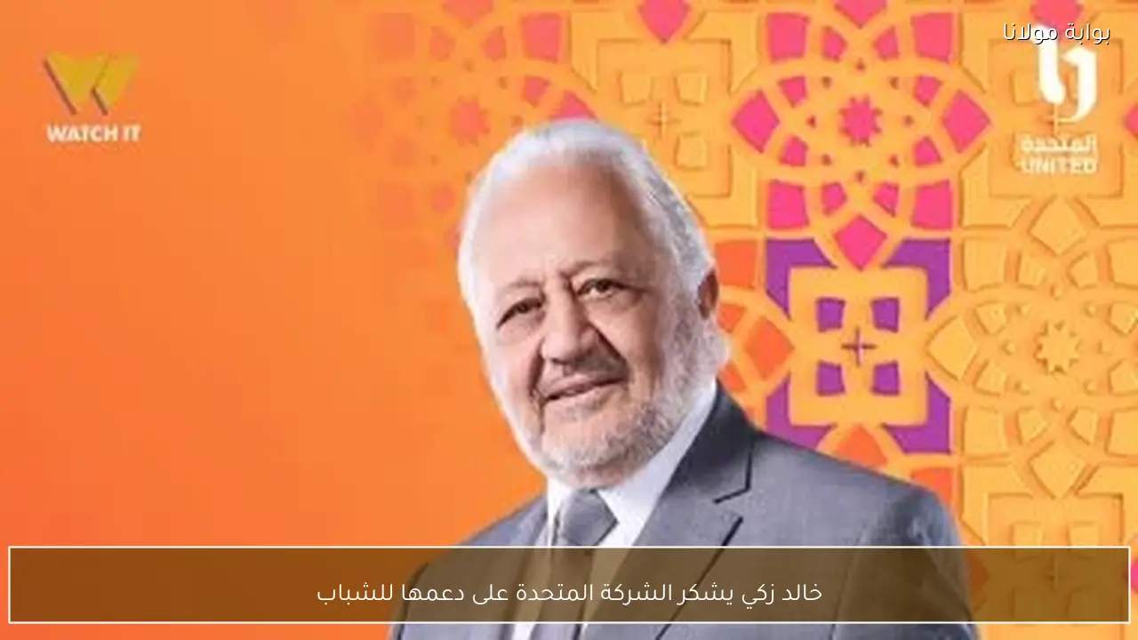 خالد زكي يشكر الشركة المتحدة على دعمها للشباب