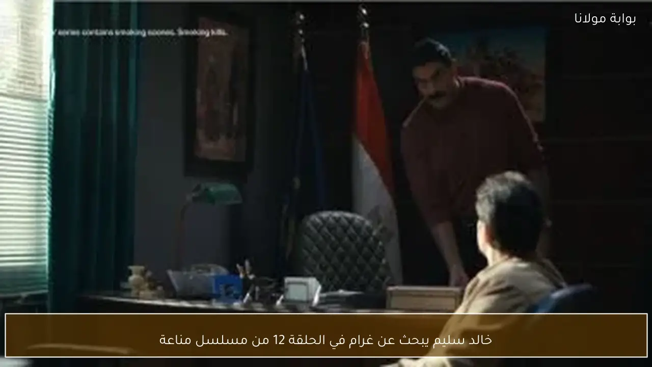 خالد سليم يبحث عن غرام في الحلقة 12 من مسلسل مناعة