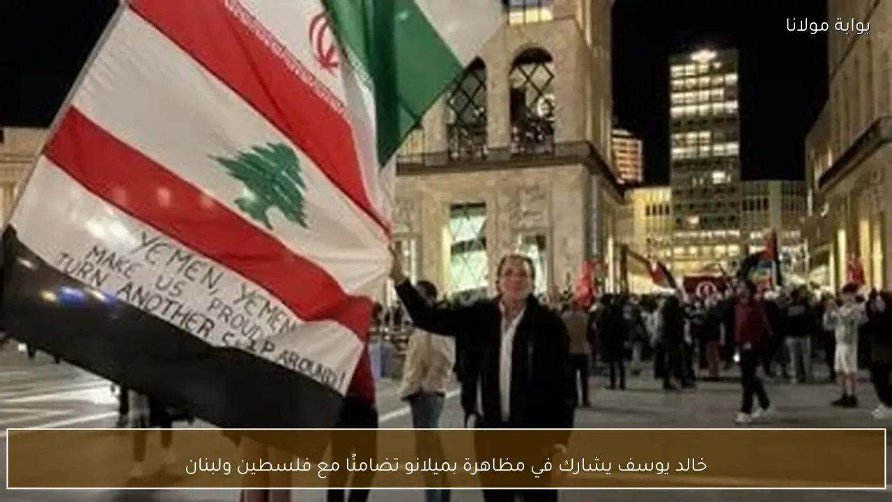خالد يوسف يشارك في مظاهرة بميلانو تضامنًا مع فلسطين ولبنان