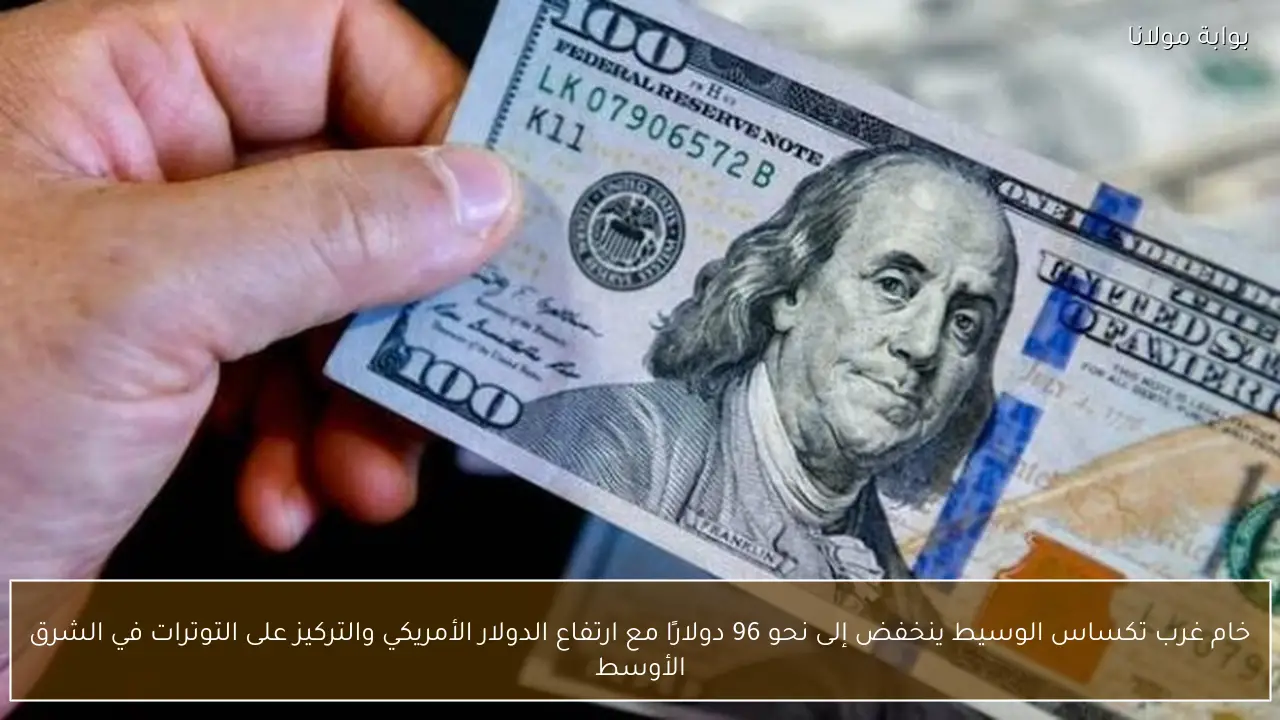 خام غرب تكساس الوسيط ينخفض إلى نحو 96 دولارًا مع ارتفاع الدولار الأمريكي والتركيز على التوترات في الشرق الأوسط