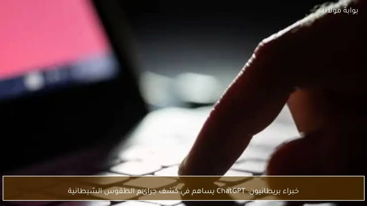 خبراء بريطانيون: ChatGPT يساهم في كشف جرائم الطقوس الشيطانية