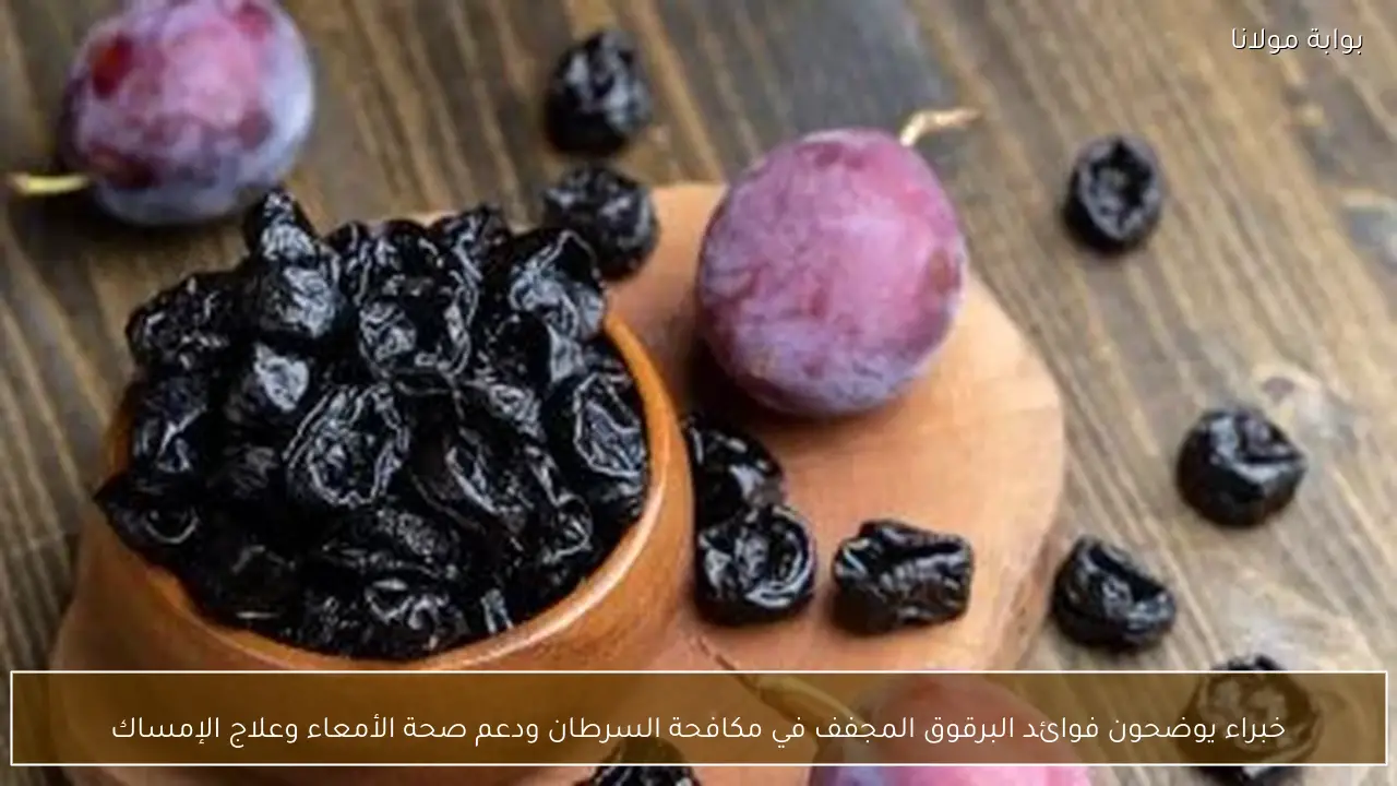 خبراء يوضحون فوائد البرقوق المجفف في مكافحة السرطان ودعم صحة الأمعاء وعلاج الإمساك