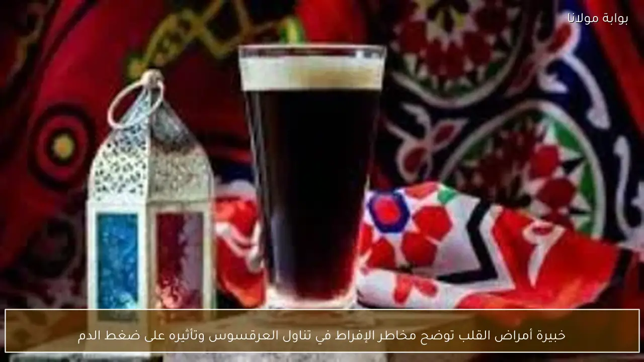 خبيرة أمراض القلب توضح مخاطر الإفراط في تناول العرقسوس وتأثيره على ضغط الدم