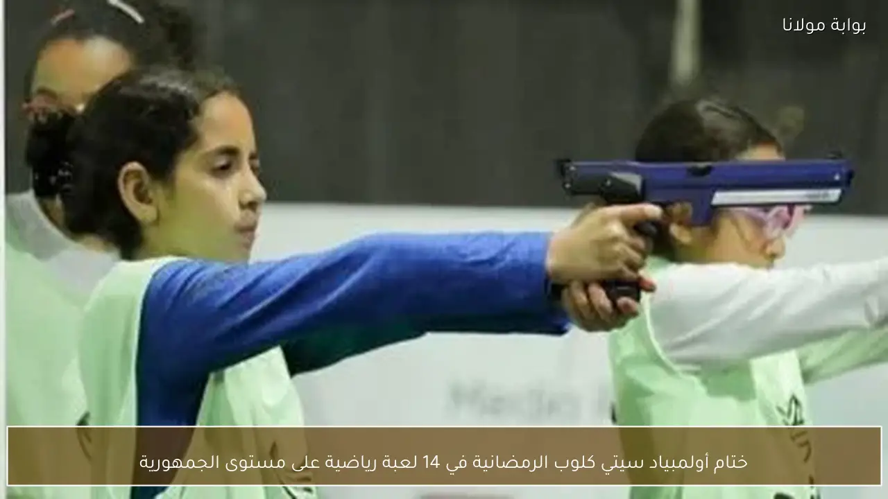 ختام أولمبياد سيتي كلوب الرمضانية في 14 لعبة رياضية على مستوى الجمهورية