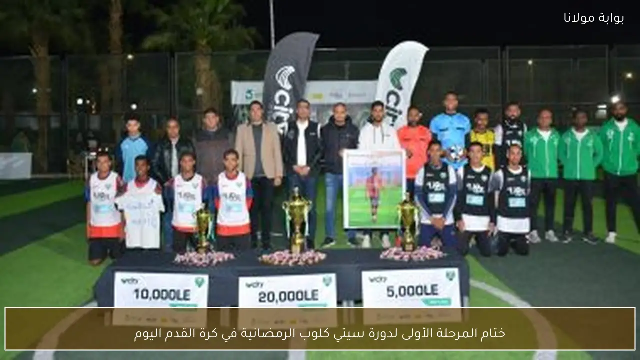 ختام المرحلة الأولى لدورة سيتي كلوب الرمضانية في كرة القدم اليوم