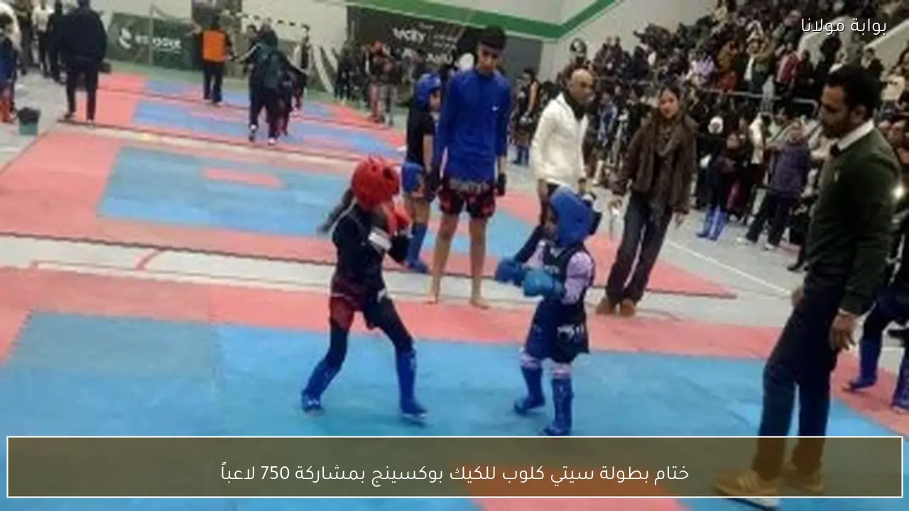 ختام بطولة سيتي كلوب للكيك بوكسينج بمشاركة 750 لاعباً