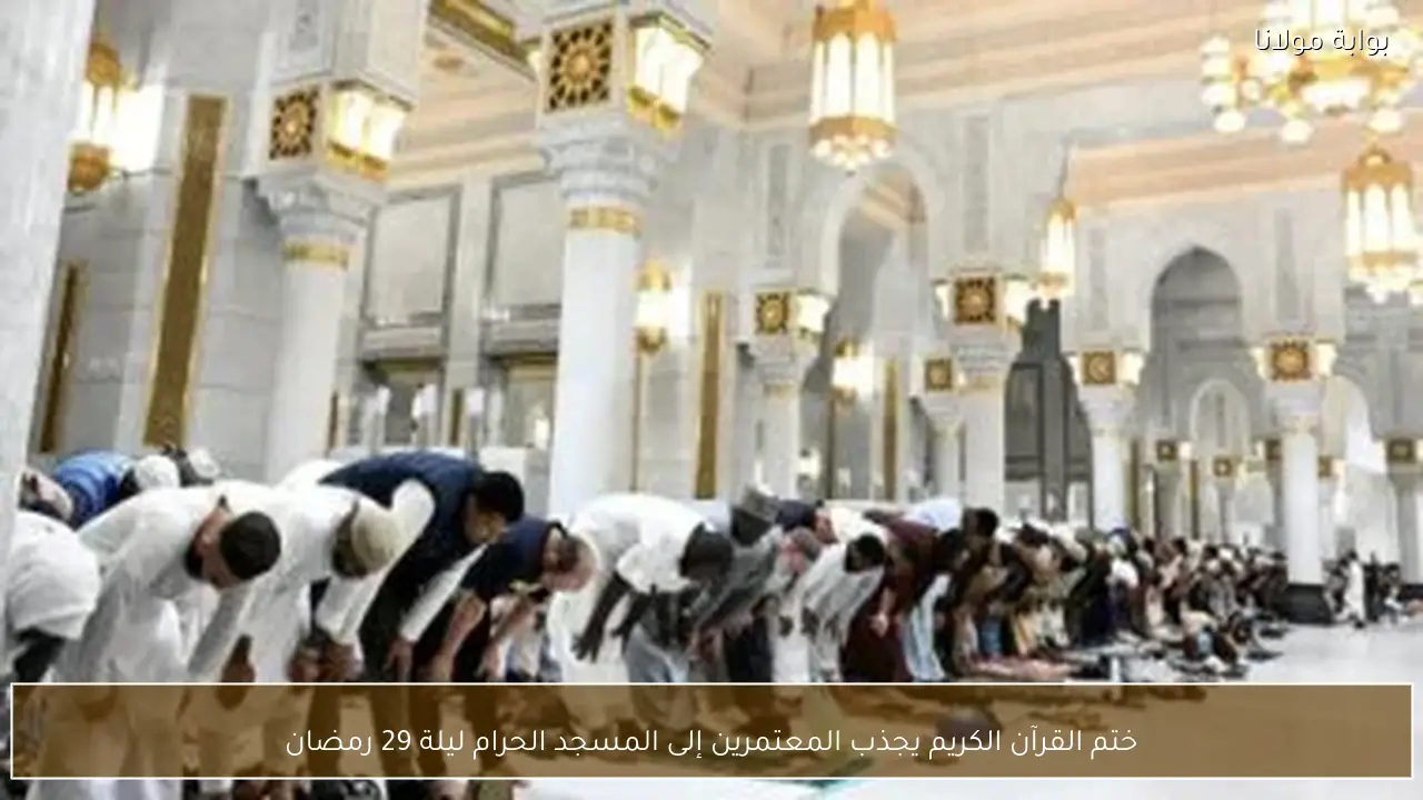 ختم القرآن الكريم يجذب المعتمرين إلى المسجد الحرام ليلة 29 رمضان