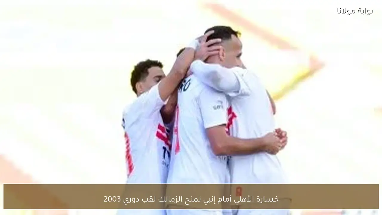 خسارة الأهلي أمام إنبي تمنح الزمالك لقب دوري 2003