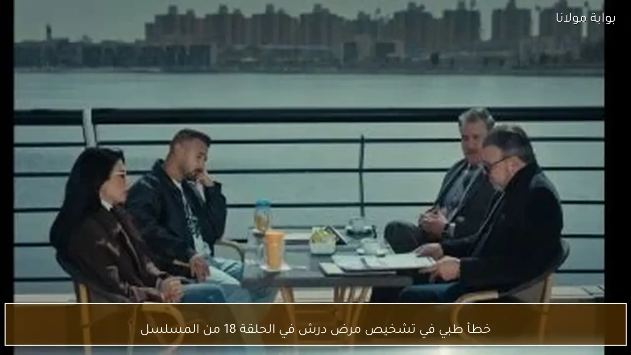 خطأ طبي في تشخيص مرض درش في الحلقة 18 من المسلسل