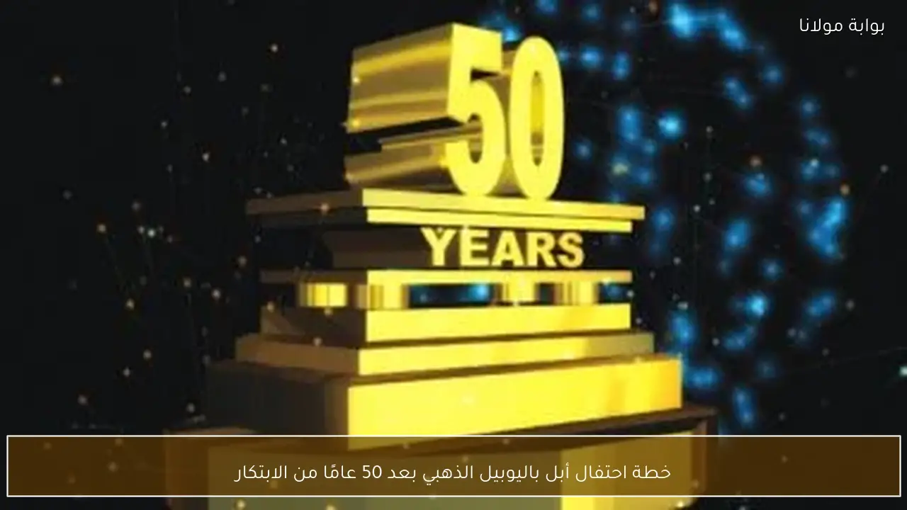 خطة احتفال أبل باليوبيل الذهبي بعد 50 عامًا من الابتكار