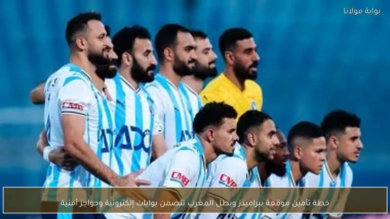 خطة تأمين موقعة بيراميدز وبطل المغرب تتضمن بوابات إلكترونية وحواجز أمنية