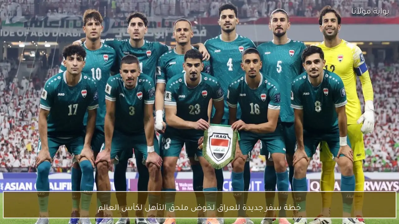 خطة سفر جديدة للعراق لخوض ملحق التأهل لكأس العالم