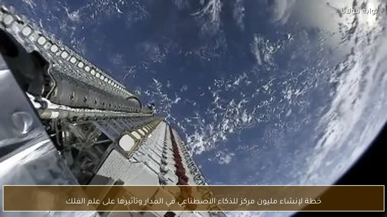 خطة لإنشاء مليون مركز للذكاء الاصطناعي في المدار وتأثيرها على علم الفلك