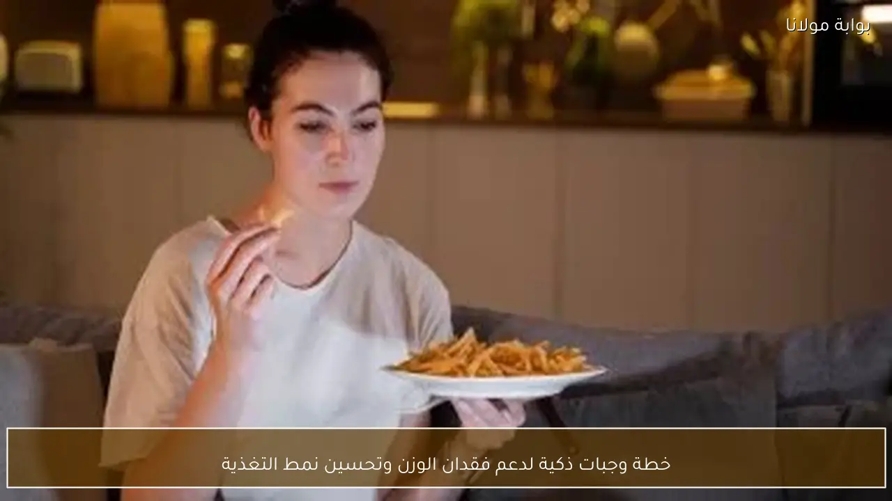 خطة وجبات ذكية لدعم فقدان الوزن وتحسين نمط التغذية