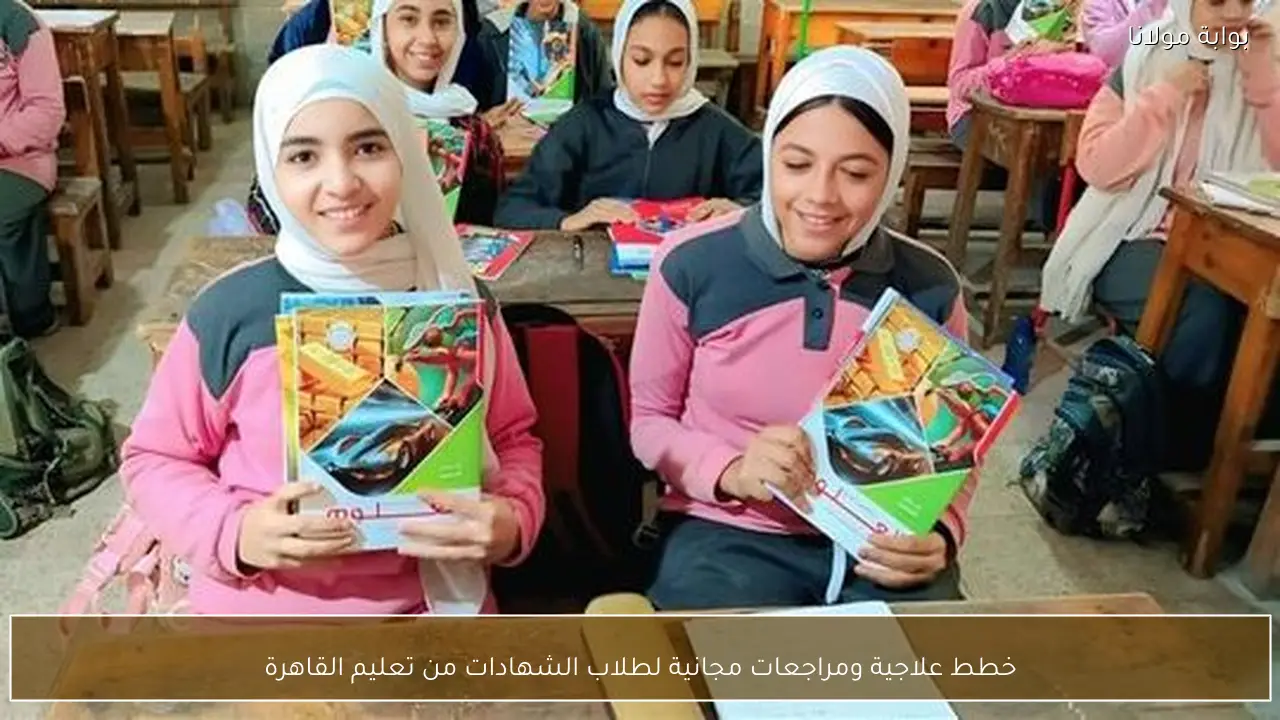 خطط علاجية ومراجعات مجانية لطلاب الشهادات من تعليم القاهرة